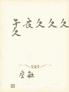 午夜久久久久久久