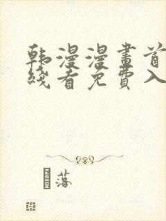 韩漫漫画首页在线看免费入口