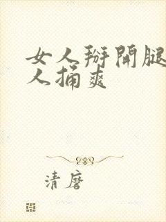 女人掰开腿让男人捅爽