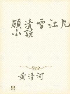 顾清雪江凡全文小说