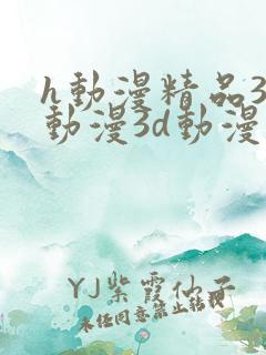 h动漫精品3d动漫3d动漫在
