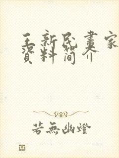 王新民画家个人资料简介