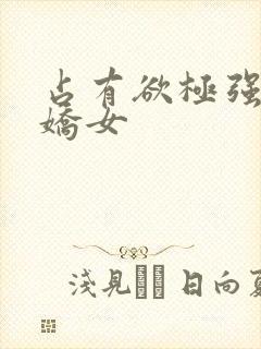 占有欲极强的病娇女