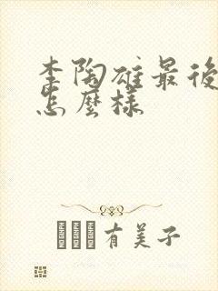 李陶雄最后结局怎么样