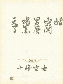 天蝎男吃醋生气了怎么哄