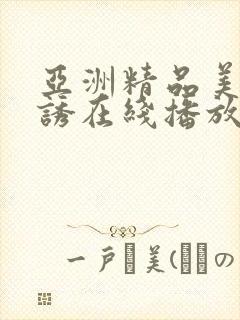 亚洲精品美女色诱在线播放