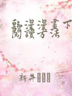 韩漫漫画下拉式阅读方法