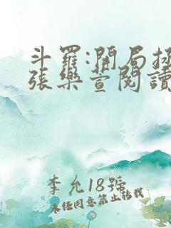 斗罗:开局拯救张乐萱阅读阅读全文