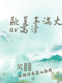 欧美丰满大屁股av高清