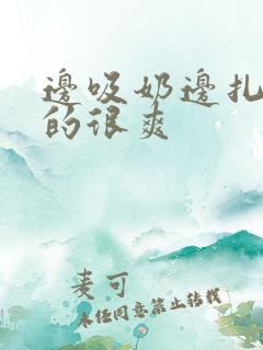 边吸奶边扎下面的很爽