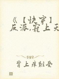 《【快穿】黑化反派,宠上天》