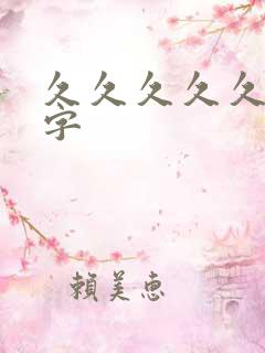 久久久久久 中字