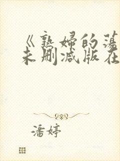 《熟妇的荡欲》未删减版在线资源