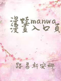 漫蛙manwa漫画入口页面在哪里