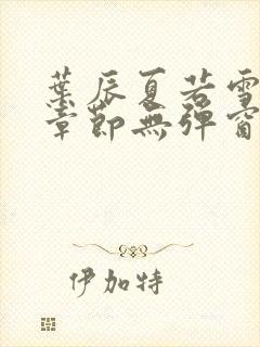 叶辰夏若雪最新章节无弹窗笔趣阁