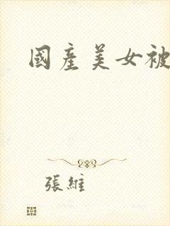 国产美女被强上