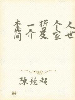 李一哲个人资料简介及家世