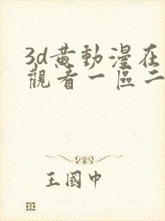 3d黄动漫在线观看一区二区