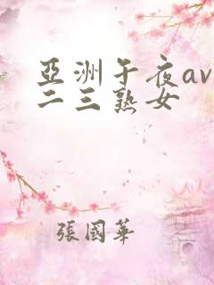 亚洲午夜av一二三熟女
