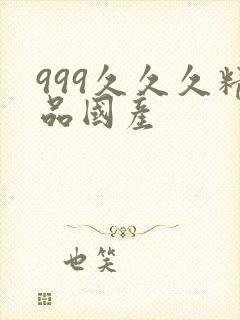 999久久久精品国产