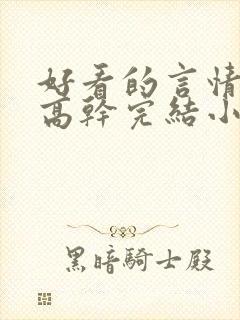 好看的言情现代高干完结小说