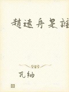 赵远舟是谁演的