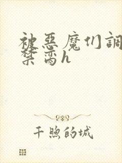 被恶魔们调教成禁脔h