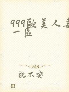 999欧美人妻一区