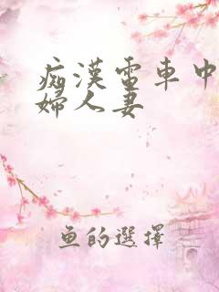 痴汉电车中出少妇人妻