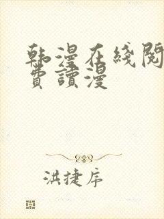 韩漫在线阅读免费读漫