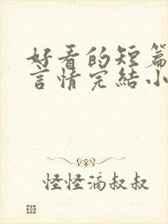 好看的短篇现代言情完结小说推荐