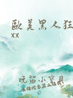 欧美黑人狂操xxx