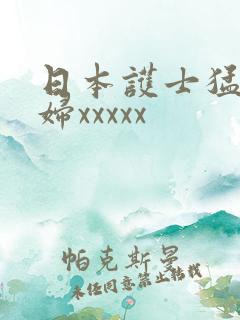 日本护士猛色少妇xxxxx