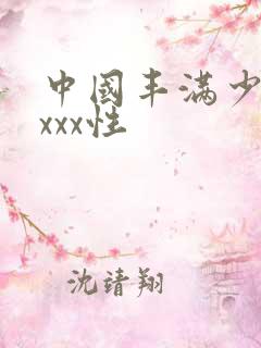 中国丰满少妇xxxx性