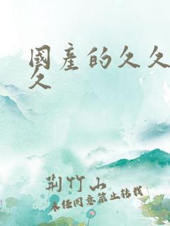 国产的久久久久久