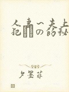 人妻～夫上司の犯されの的秘密