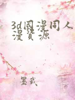 3d国漫同人动漫资源