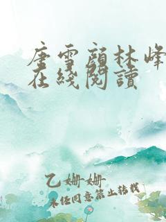 唐雪颜林峰全文在线阅读