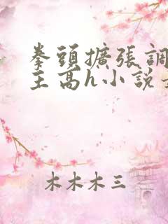 拳头扩张调教妻主高h小说最新章节