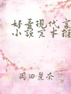 好看现代言情的小说完本推荐