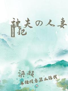 被夫の人妻上司に犯