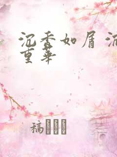 沉香如屑 沉香重华