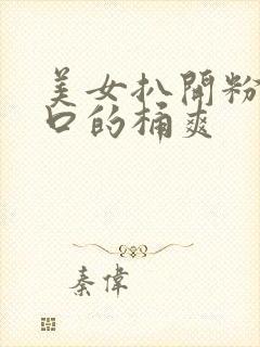 美女扒开粉嫩尿口的桶爽