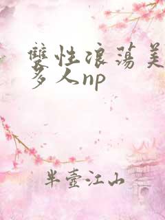 双性浪荡美人受多人np