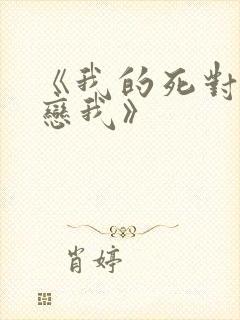 《我的死对头暗恋我》