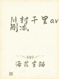川村千里av无删减