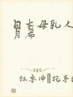 日本母乳人妻羽月希