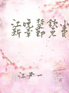 江晚楚钦小说最新章节免费阅读