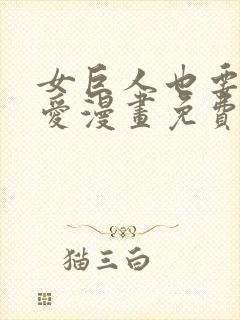 女巨人也要谈恋爱漫画免费下拉式