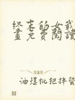 终末的女武神漫画免费阅读最新